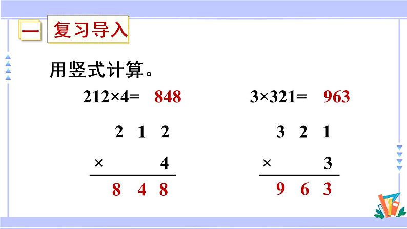 三年级数学上册课件 1.5 两、三位数乘一位数（一次进位）的笔算 苏教版第3页