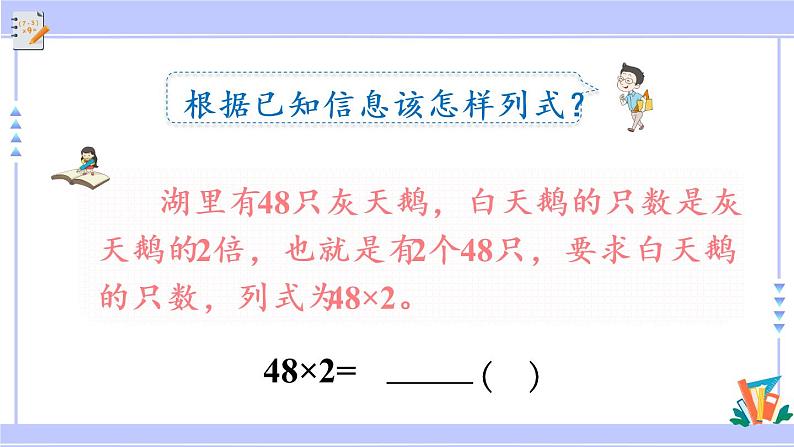 三年级数学上册课件 1.5 两、三位数乘一位数（一次进位）的笔算 苏教版第5页