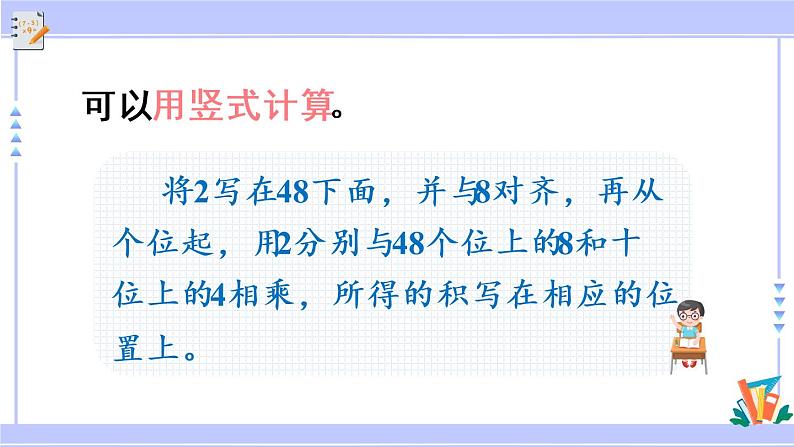 三年级数学上册课件 1.5 两、三位数乘一位数（一次进位）的笔算 苏教版第7页