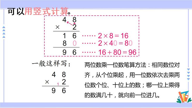 三年级数学上册课件 1.5 两、三位数乘一位数（一次进位）的笔算 苏教版第8页