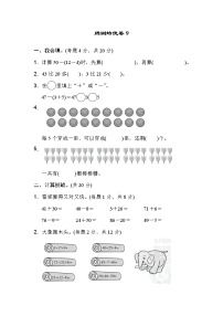 人教版一年级下册数学 周测培优卷9