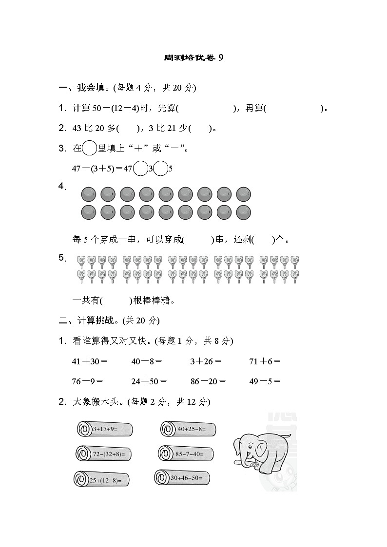 人教版一年级下册数学 周测培优卷9第1页