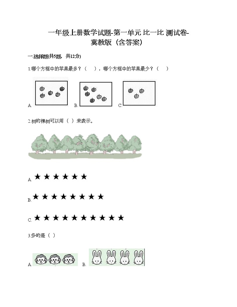一年级上册数学试题-第一单元 比一比 测试卷-冀教版（含答案）第1页