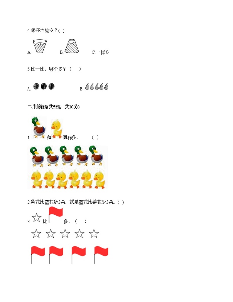 一年级上册数学试题-第一单元 比一比 测试卷-冀教版（含答案）第2页