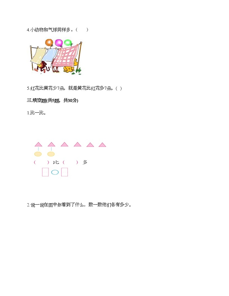 一年级上册数学试题-第一单元 比一比 测试卷-冀教版（含答案）第3页