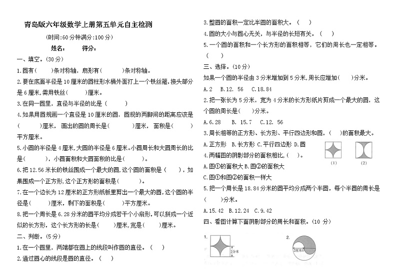 青岛版六年级数学上册第五单元《圆》专项测试--无答案01
