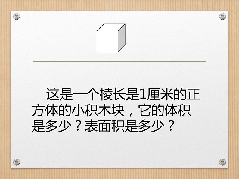 苏教版六年级上册长方体和正方体表面积的变化课件第2页