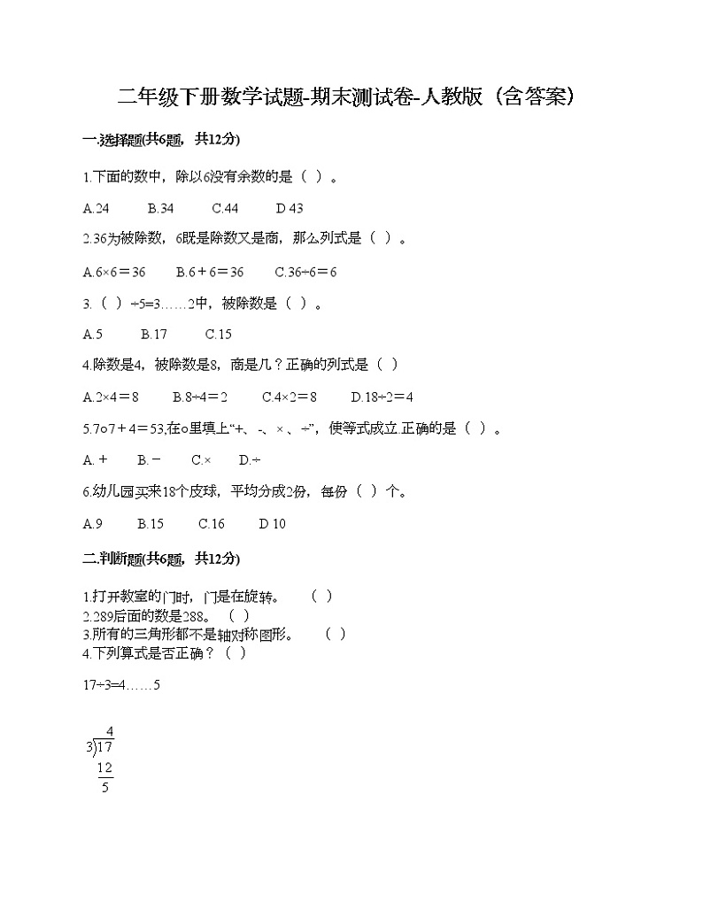 二年级下册数学试题-期末测试卷-人教版（含答案）第1页