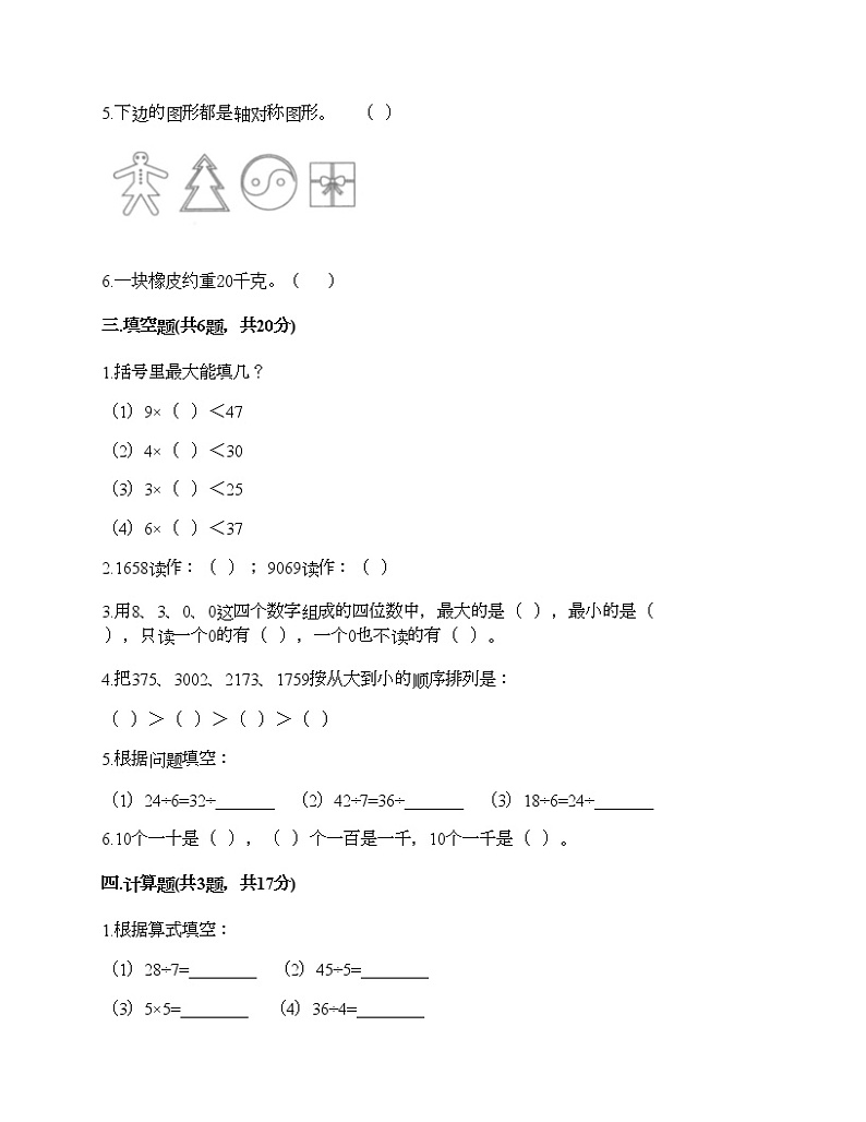 二年级下册数学试题-期末测试卷-人教版（含答案）第2页