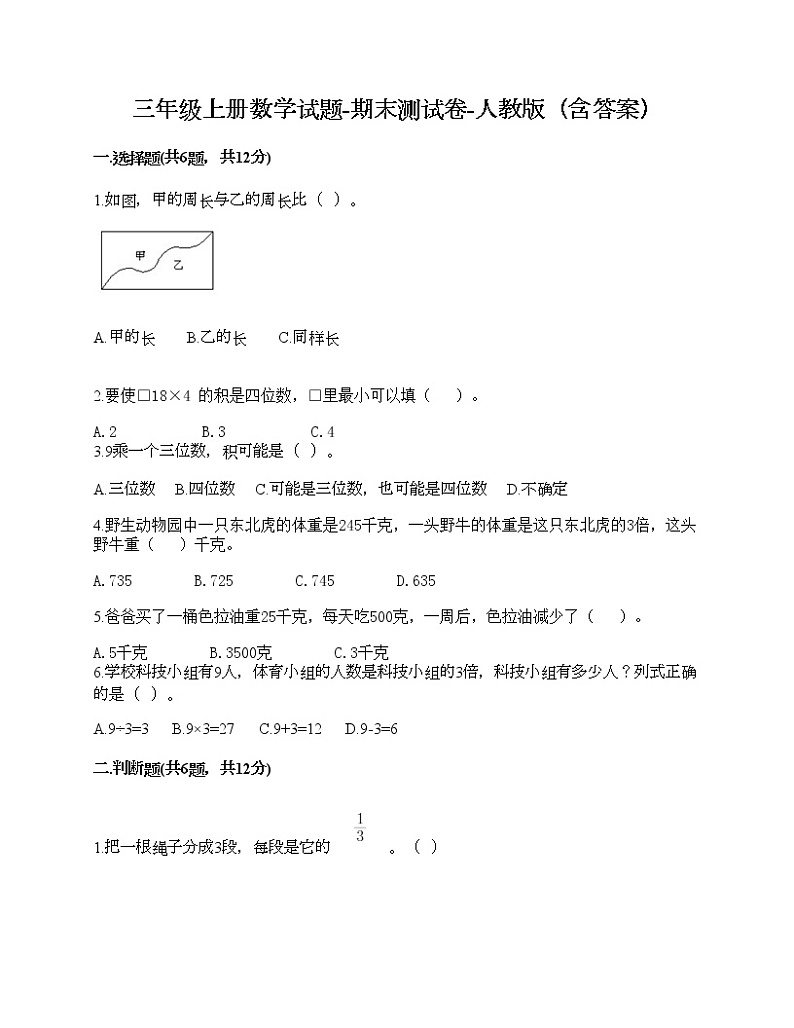 三年级上册数学试题-期末测试卷-人教版（含答案）第1页