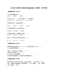 三年级下册数学试题-期末测试卷-人教版（含答案）