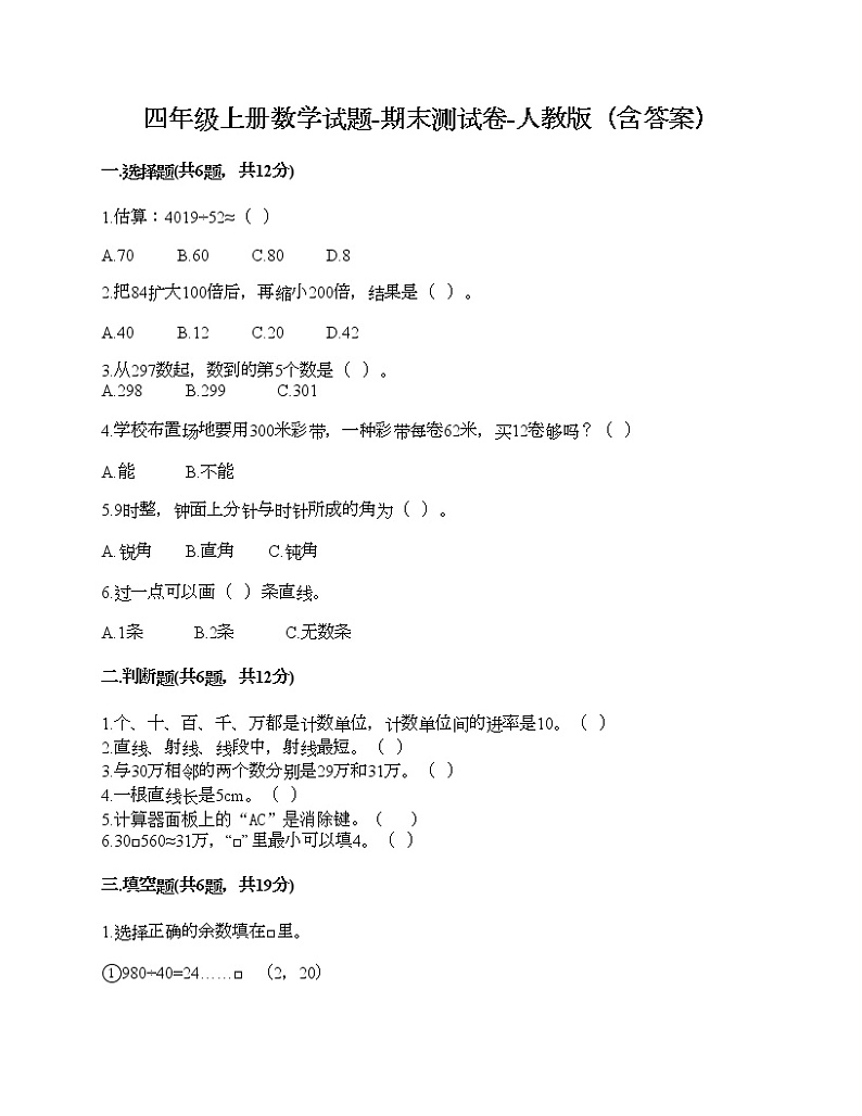 四年级上册数学试题-期末测试卷-人教版（含答案）第1页
