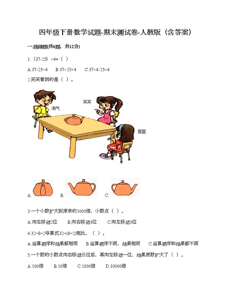 四年级下册数学试题-期末测试卷-人教版（含答案）01