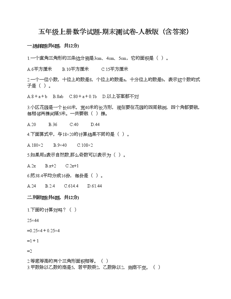 五年级上册数学试题-期末测试卷-人教版（含答案）第1页