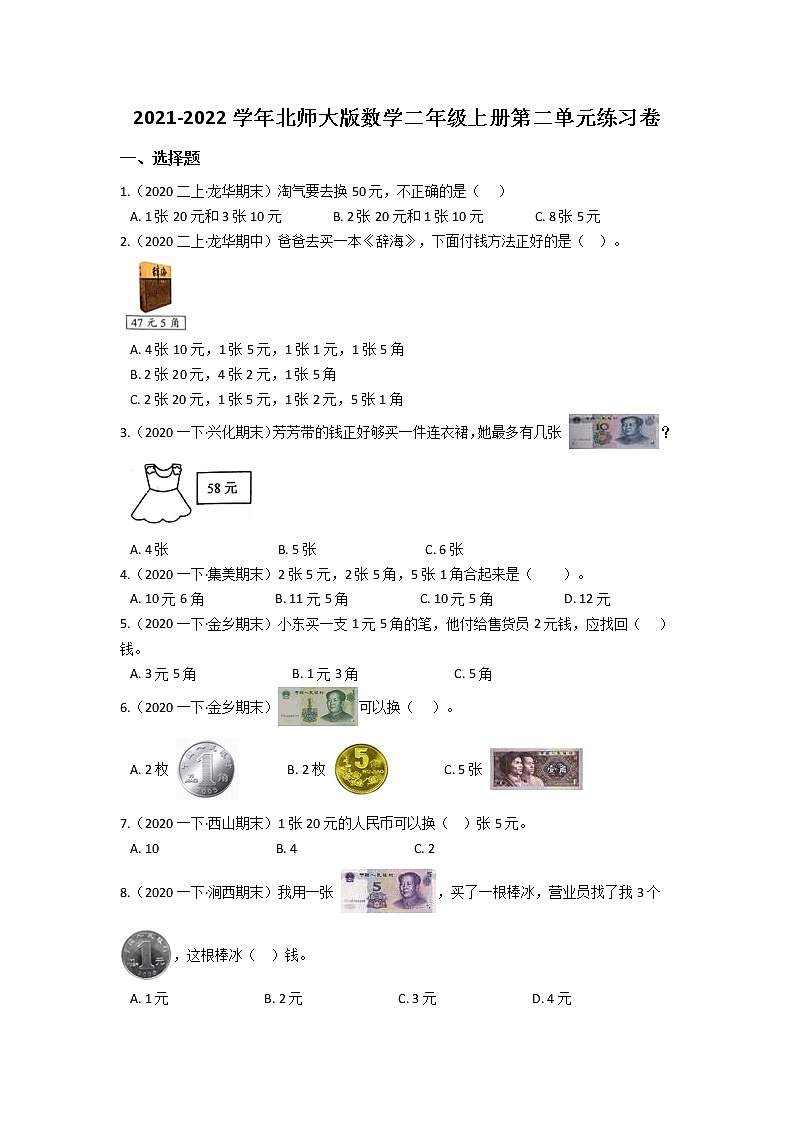 2021-2022学年北师大版数学二年级上册第二单元《购物》练习卷  含答案第1页