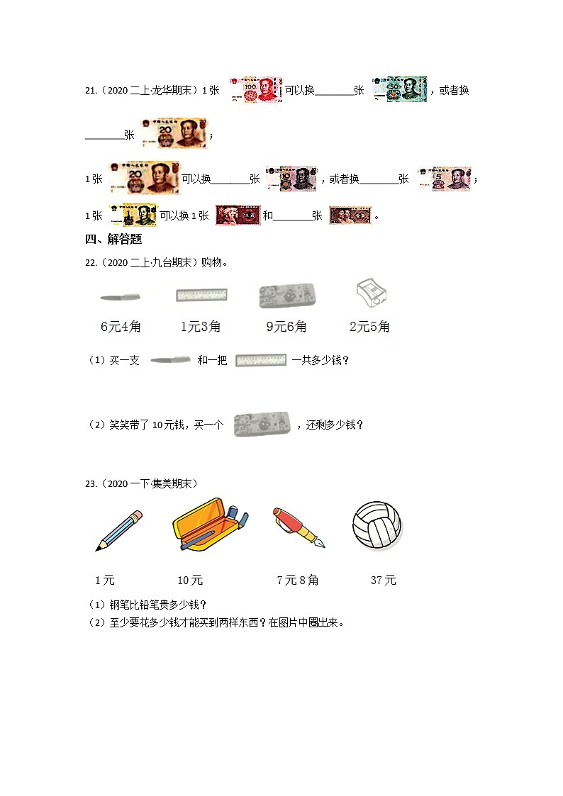 2021-2022学年北师大版数学二年级上册第二单元《购物》练习卷  含答案第3页