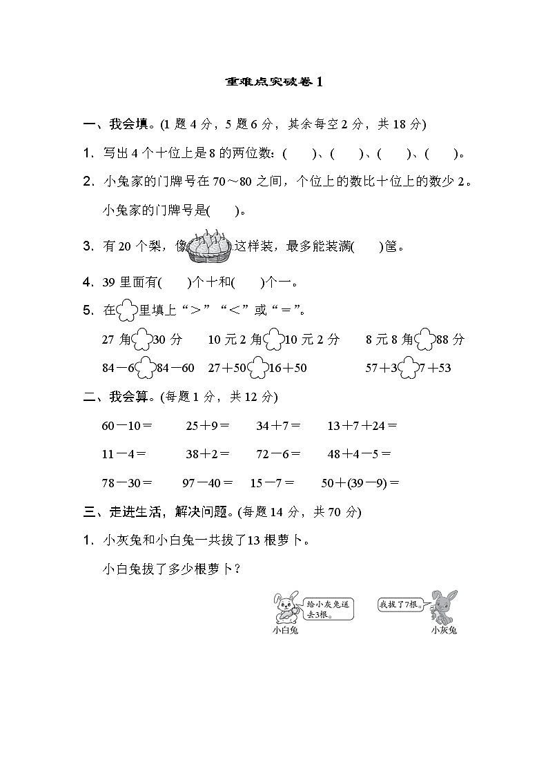 人教版一年级下册数学 重难点突破卷101