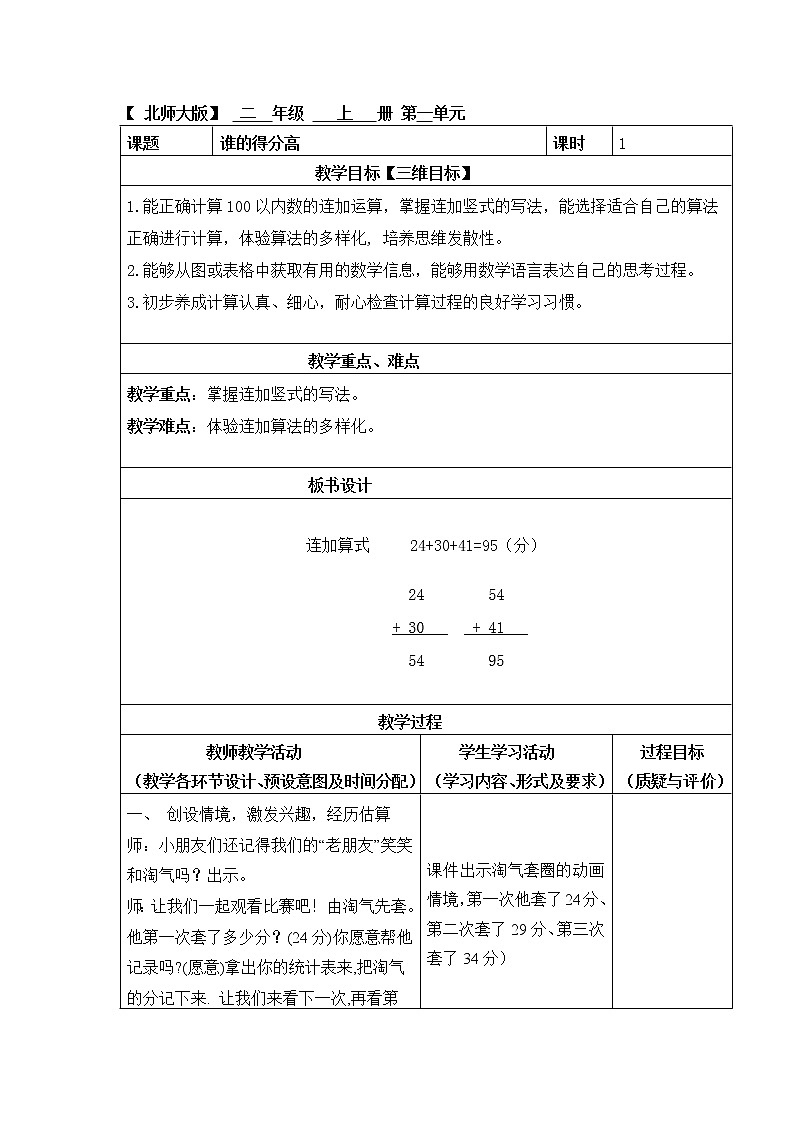 北师大版数学二年级上册第一单元《谁的得分高》教案第1页