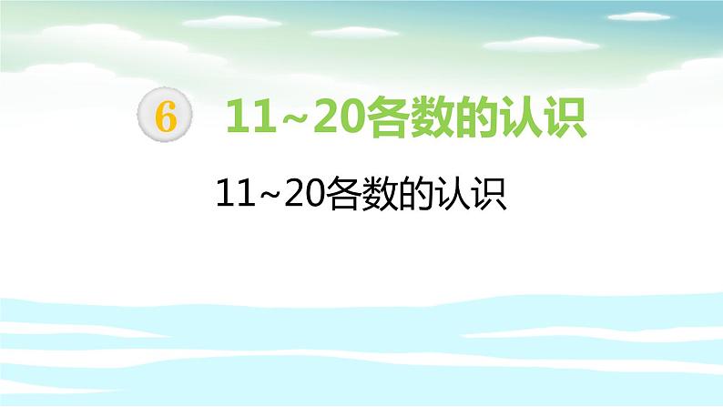 小学  数学  人教版  一年级上册11~20各数的认识课件PPT第1页