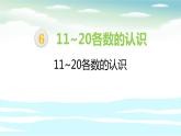 小学 / 数学 / 人教版 / 一年级上册11~20各数的认识课件PPT