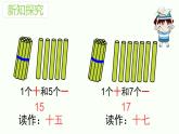 小学 / 数学 / 人教版 / 一年级上册11~20各数的认识课件PPT