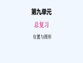 人教版数学一年级上册九、4位置与图形 课件