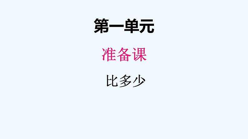 人教版数学一年级上册一、2比多少 课件第1页