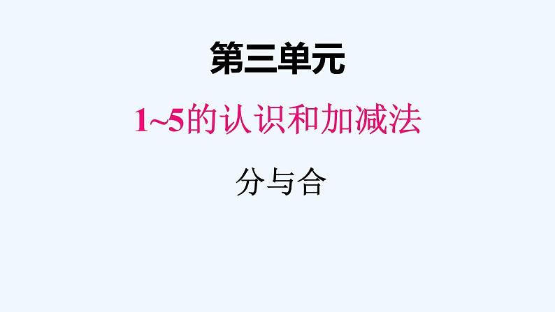 人教版数学一年级上册三、4分与合 课件第1页