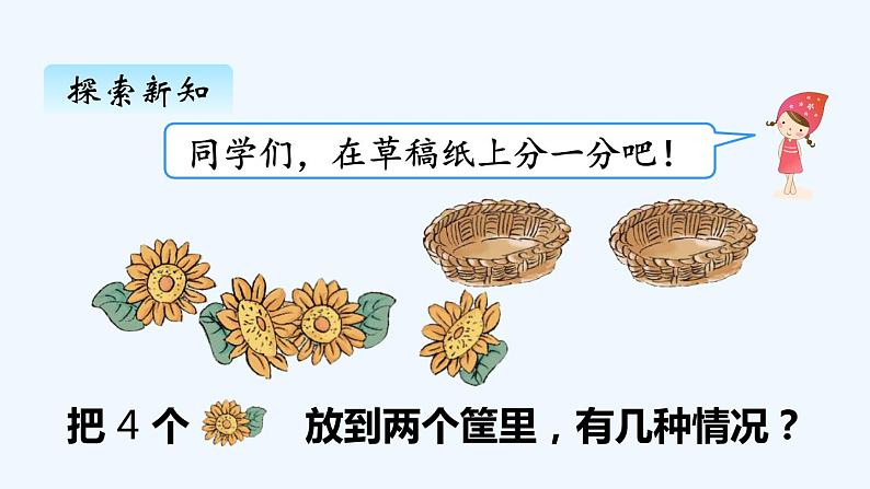 人教版数学一年级上册三、4分与合 课件第3页