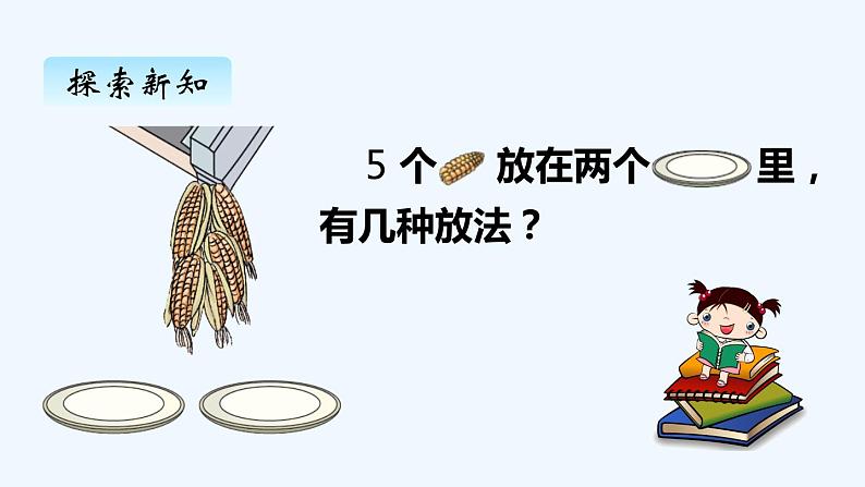 人教版数学一年级上册三、4分与合 课件第8页