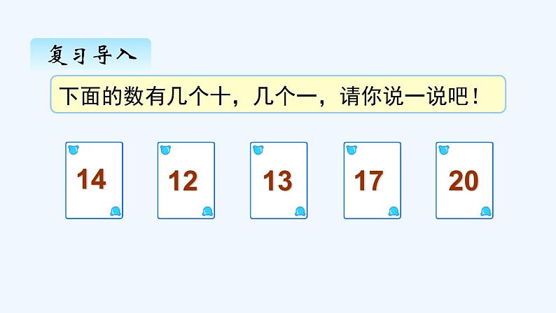 人教版数学一年级上册六、2 11~20各数的写法 课件第2页