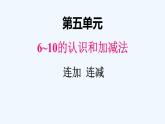 人教版数学一年级上册五、9连加 连减 课件