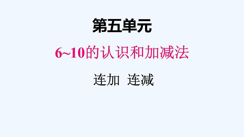 人教版数学一年级上册五、9连加 连减 课件第1页