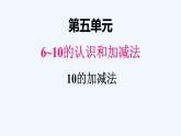 人教版数学一年级上册五、8 10的加减法 课件