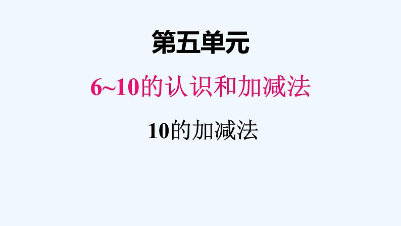 人教版数学一年级上册五、8 10的加减法 课件第1页