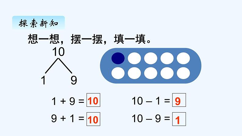 人教版数学一年级上册五、8 10的加减法 课件第4页