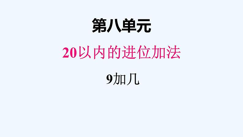 人教版数学一年级上册八、1 9加几 课件第1页