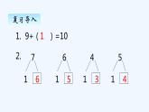 人教版数学一年级上册八、1 9加几 课件