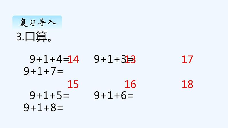 人教版数学一年级上册八、1 9加几 课件第3页