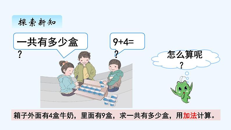 人教版数学一年级上册八、1 9加几 课件第5页