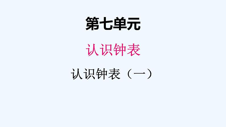 人教版数学一年级上册七、认识钟表（1） 课件第1页