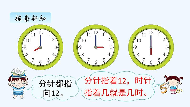 人教版数学一年级上册七、认识钟表（1） 课件第8页