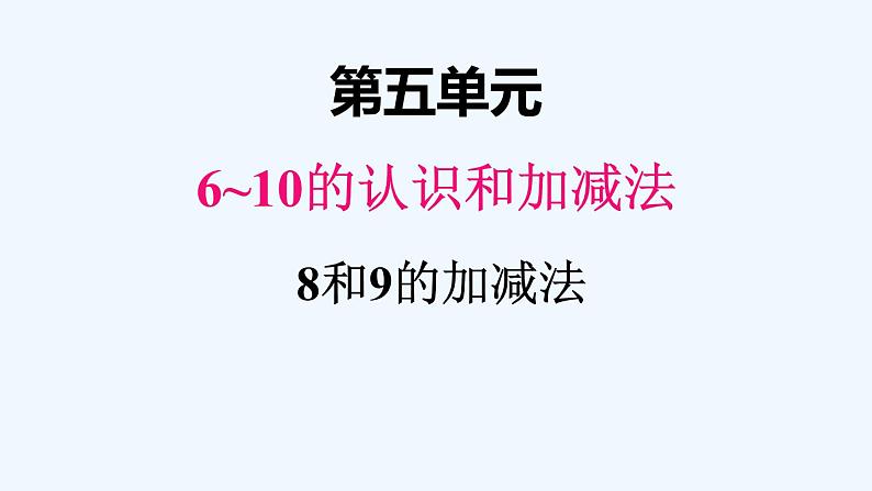 人教版数学一年级上册五、5 8和9的加减法 课件第1页