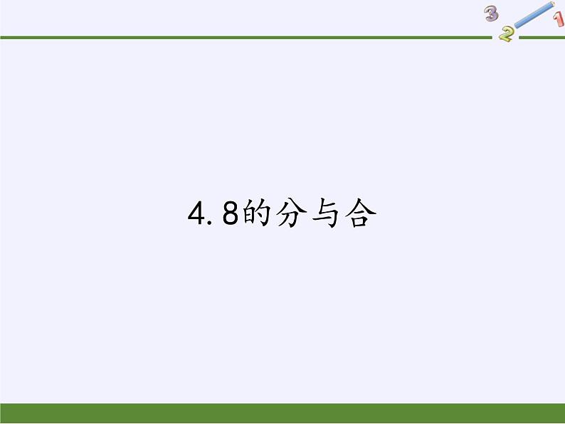 苏教版小学数学一年级上册 4.8的分与合 课件第1页