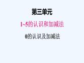 人教版数学一年级上册三、 0的认识和加减法 课件