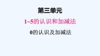 人教版一年级上册0的认识课文内容课件ppt