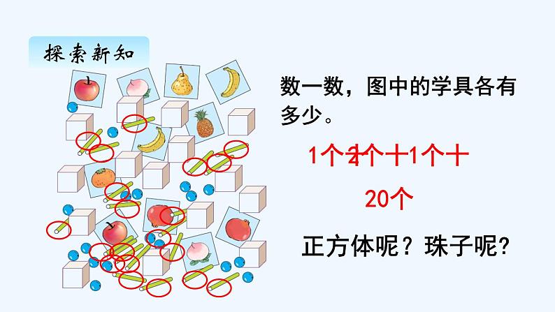 人教版数学一年级上册六、1 11~20各数的认识 课件07