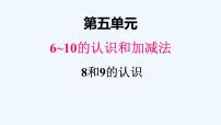 人教版一年级上册8和9课文ppt课件