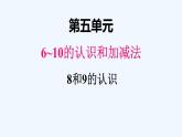 人教版数学一年级上册五、8和9的认识 课件