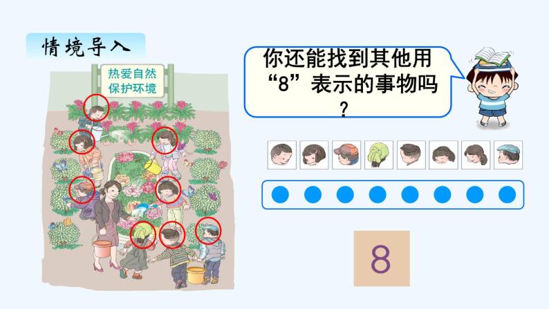 人教版数学一年级上册五、8和9的认识 课件02